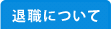 退職について