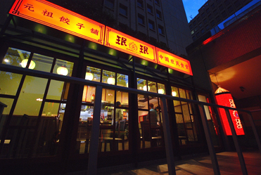 珉珉(ミンミン)虎ノ門店