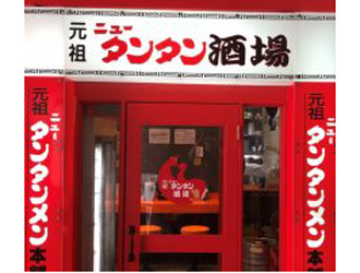 元祖ニュータンタン酒場 川崎店／株式会社 StyLe