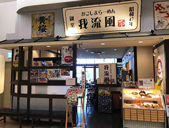 鹿児島ラーメン我流風 イオンモール鹿児島店／株式会社 StyLe