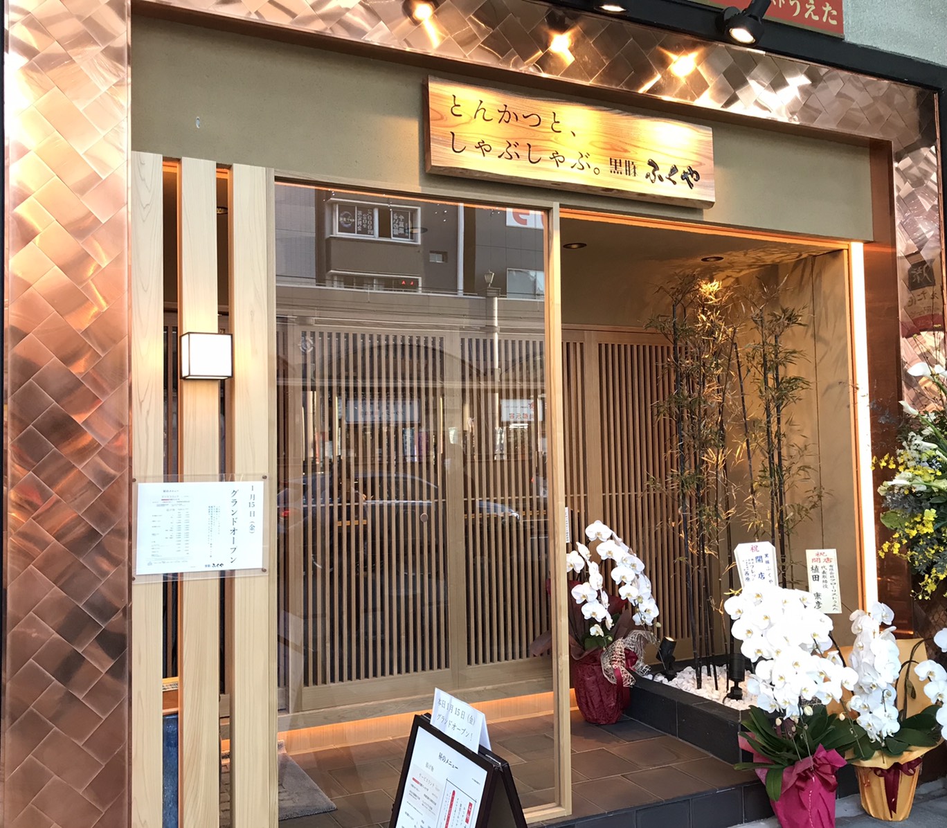 とんかつと、しゃぶしゃぶ。 黒豚ふくや／株式会社 StyLe