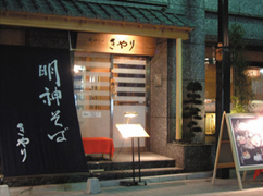 明神そば きやり 神田明神前店