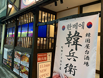 韓国屋台酒場 韓兵衛　町田ジョルナ店