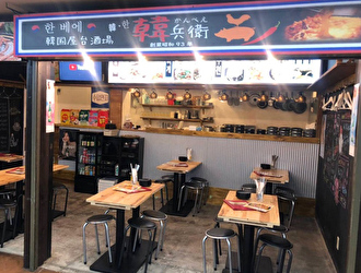 韓国屋台酒場 韓兵衛　新橋店