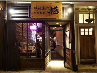 Ramen Izakaya GOKU／EK Food Services