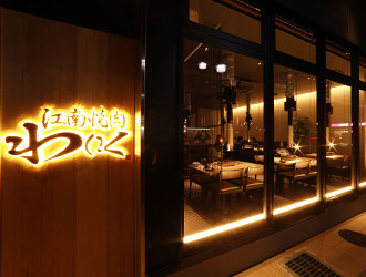 『江南焼肉 わにく』