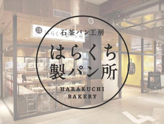 はらくち製パン所（カフェ・カンパニー株式会社）