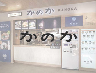 かのか（カフェ・カンパニー株式会社）