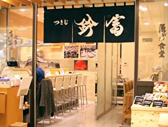 つきじ鈴富　すし富 二子玉川店 ／株式会社B&Tマリンプロダクツカンパニー