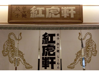 紅虎軒　コピス吉祥寺