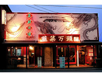 韮菜万頭　福生