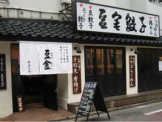 豆金餃子　学芸大学