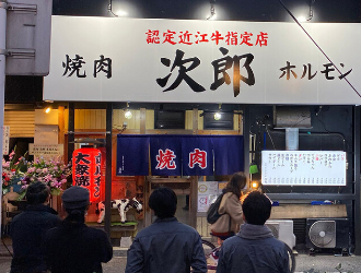認定近江牛取扱店　焼肉　次郎