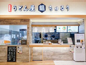 うどん屋 ちゅるり