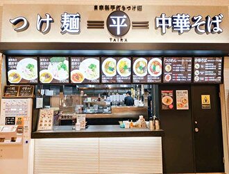 つけ麺 平（たいら）