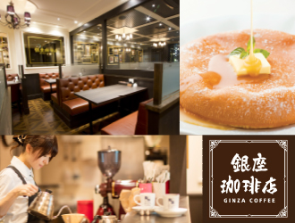 銀座珈琲店　銀座数寄屋橋店