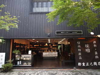酢重正之商店 軽井沢