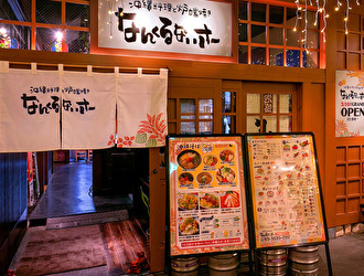 沖縄料理と炉端焼き なんくるないさー 秋葉原店／GYRO HOLDINGS 株式会社