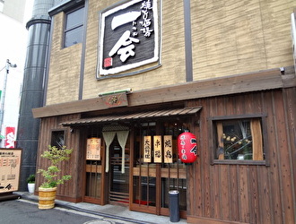 焼鳥・おでん 一会／株式会社 共立フーズサービス