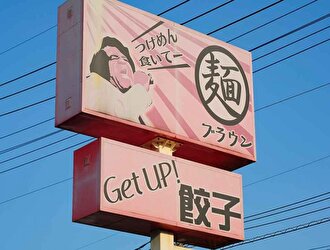 つけめん ブラウン