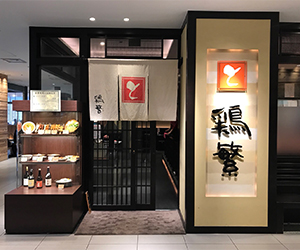 鶏繁 大丸東京店