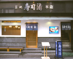 築地 寿司清 築地本店