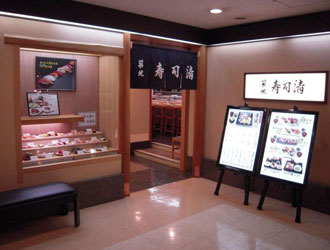 築地 寿司清 伊勢丹会館店