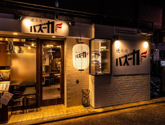 焼肉バズーカF　東中野駅前店