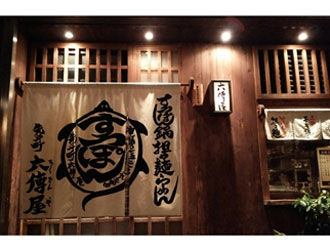 六傳屋　先斗町