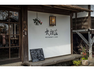 レストラン武相荘　鶴川