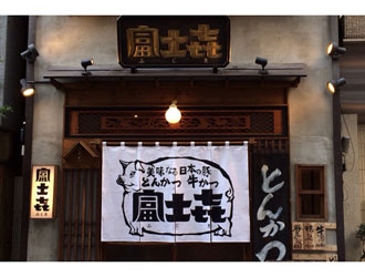 富士㐂　人形町