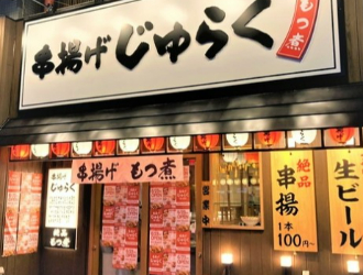 串揚げじゅらく 新潟店