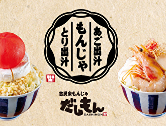 古民家もんじゃ だしもん 池袋南口／ホットランドグループ