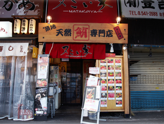 又こい家 総本店