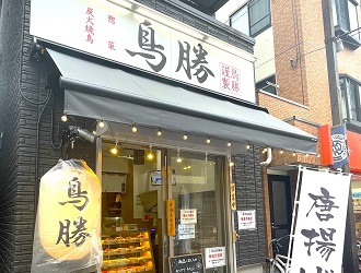 鳥勝 大岡山店（バードウィン株式会社）