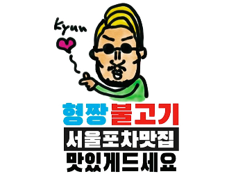 ヒョンチャンプルコギ さいたま新都心店／株式会社 コーフク