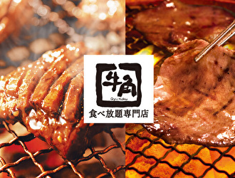 牛角焼肉食堂 イオンモール高の原店／株式会社レインズインターナショナル