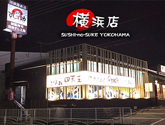回転寿司 沼津すし之助 横浜店／株式会社ジャンティーズサプライ