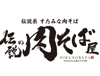 伝説の肉そば屋／株式会社アントワークス