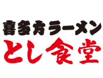 喜多方ラーメンとし食堂 イオンタウン能代店