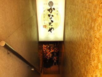 個室居酒屋 日本橋 かなえや