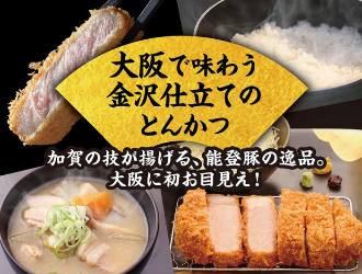 金沢かつぞう KITTE大阪店