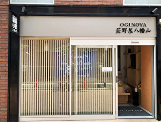 荻野屋 八幡山工場