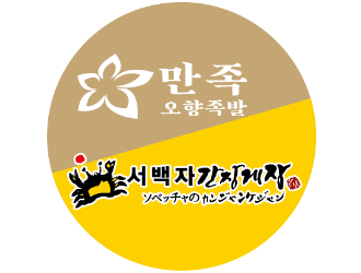 マンジョッオヒャンジョッパル&ソベッチャカンジャンケジャン 天神大名店／株式会社韓流村
