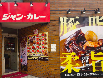 ジャンカレー 末広町店