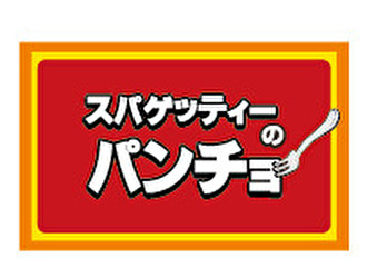 スパゲッティーのパンチョ 御徒町店／株式会社B級グルメ研究所ホールディングス