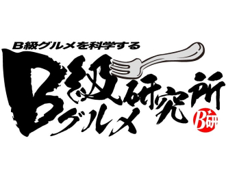とんかつ 初代 日本豚／株式会社B級グルメ研究所ホールディングス