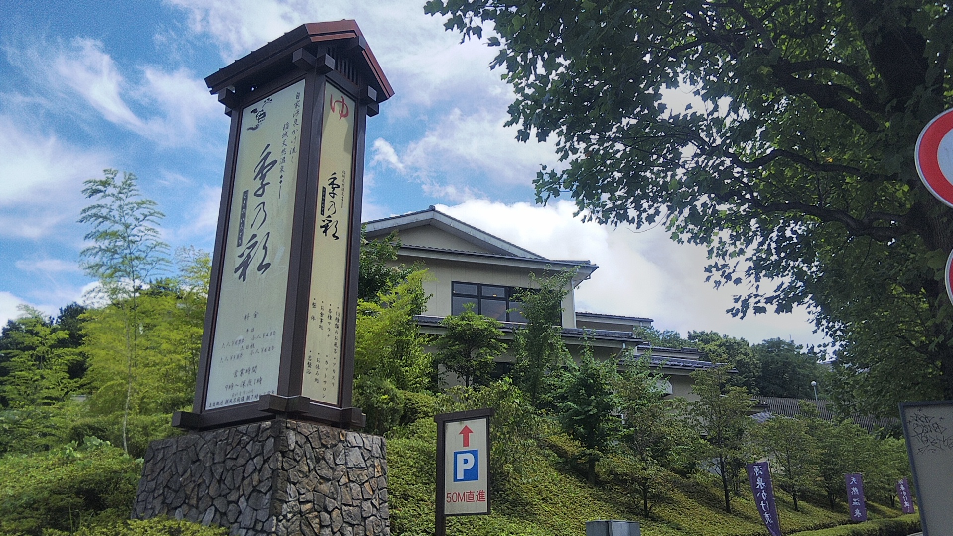 稲城天然温泉 季乃彩（ときのいろどり）