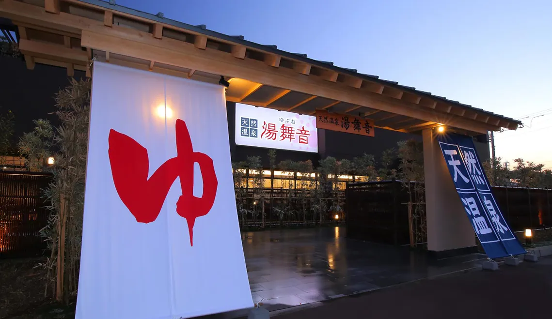 天然温泉 湯舞音 袖ケ浦店