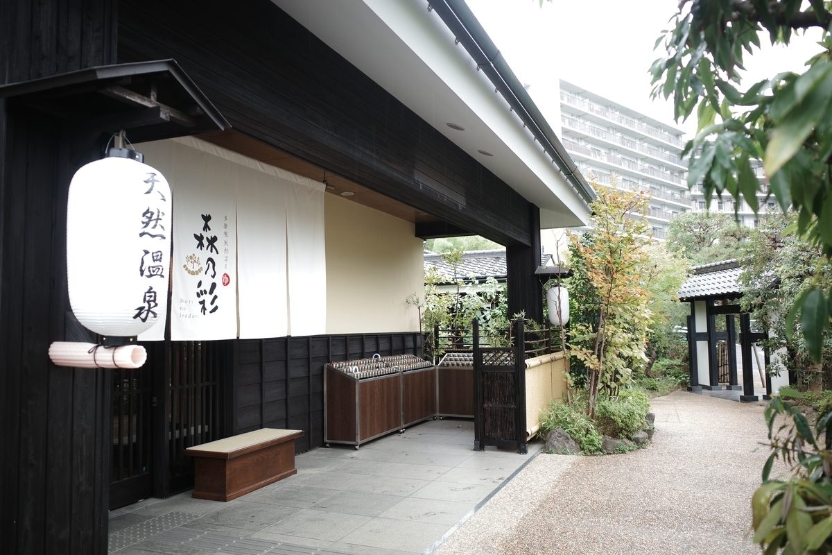 多摩境天然温泉 森乃彩（もりのいろどり）